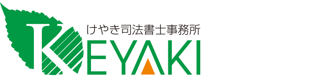 けやき司法書士事務所