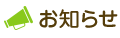 お知らせ